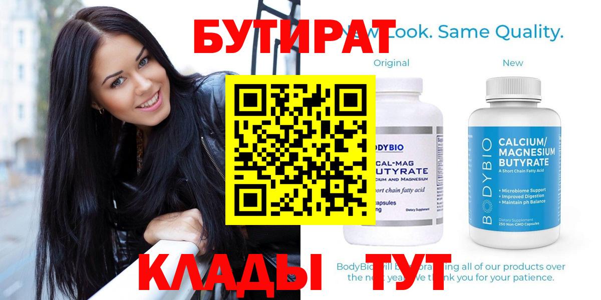 БУТИРАТ BDO Вышний Волочёк