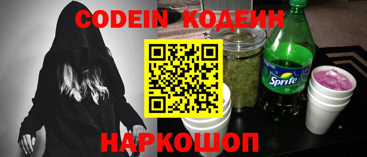 Вышний Волочёк  Кодеиновый сироп Lean Purple Drank  Вход с VPN 